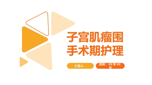 妇产护理：子宫肌瘤围手术期护理