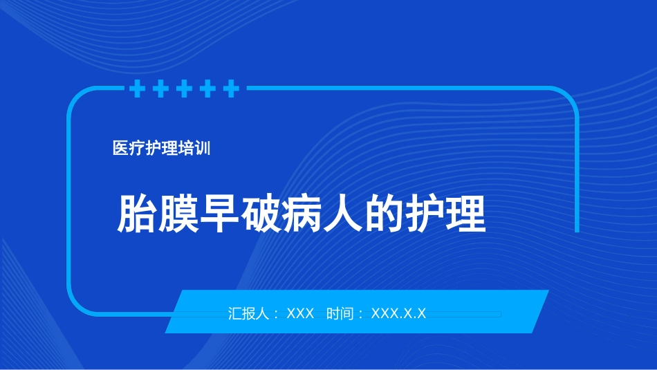 妇产护理：胎膜早破病人的护理PPT模板_第1页