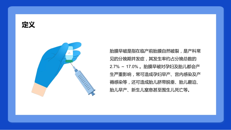 妇产护理：胎膜早破病人的护理PPT模板_第4页