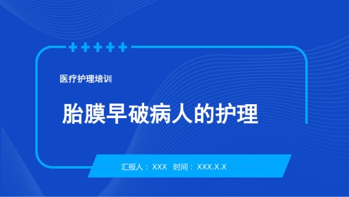 妇产护理：胎膜早破病人的护理PPT模板