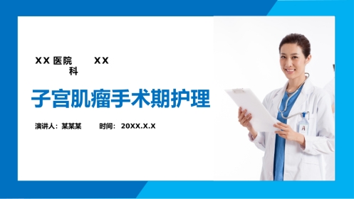 妇产护理：子宫肌瘤手术期护理PPT