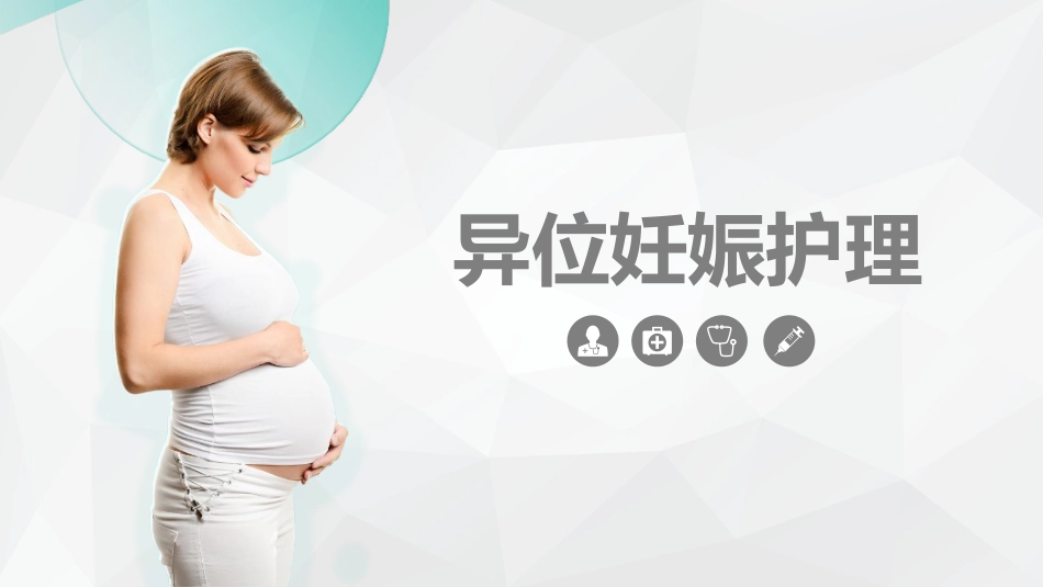 妇产护理：异位妊娠护理_第1页
