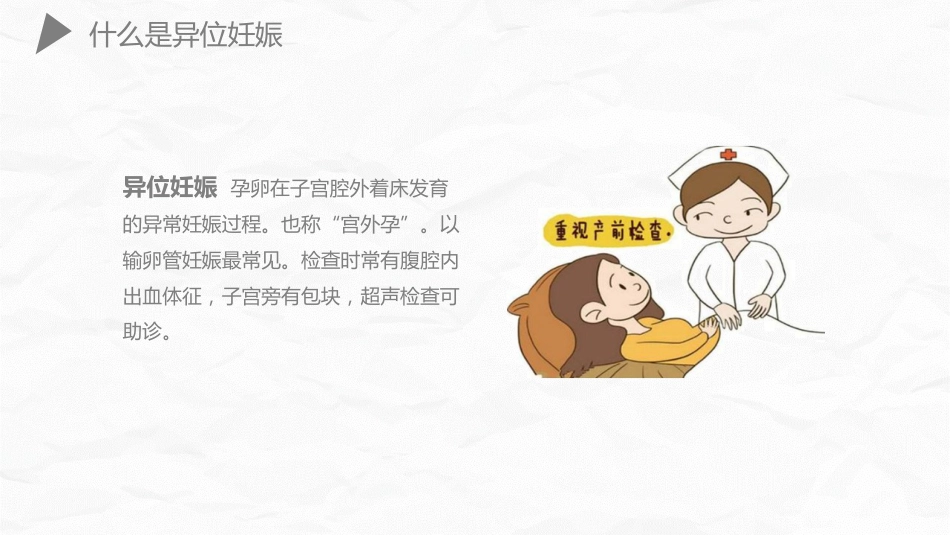 妇产护理：异位妊娠护理_第12页
