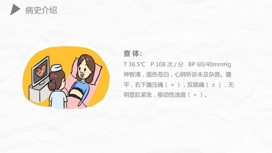 妇产护理：异位妊娠护理_第6页