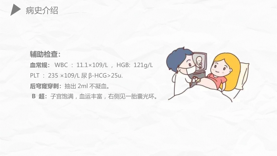 妇产护理：异位妊娠护理_第7页