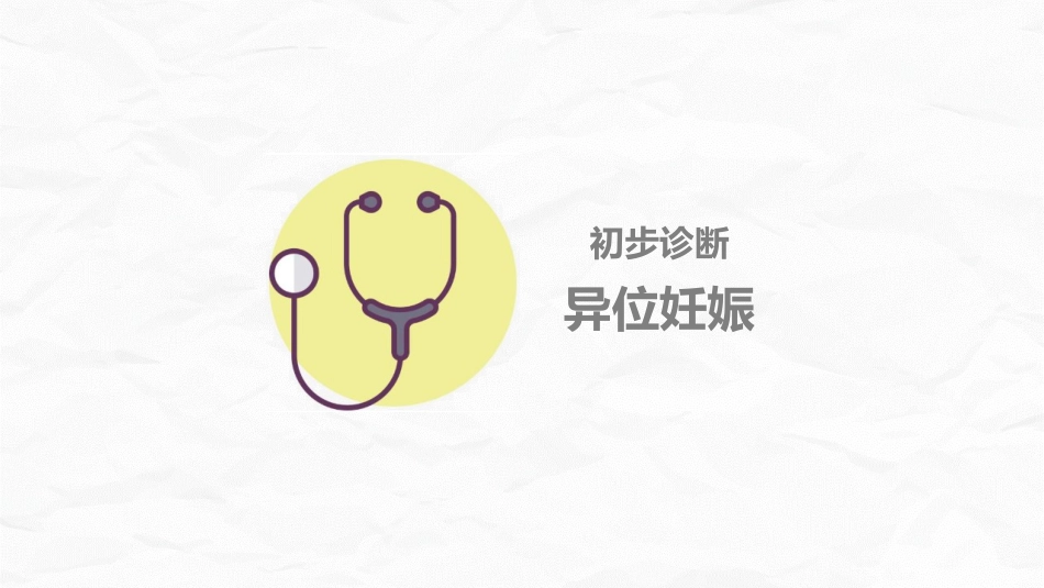 妇产护理：异位妊娠护理_第9页