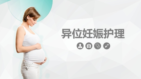 妇产护理：异位妊娠护理