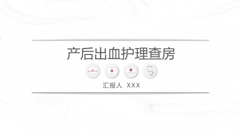 妇产护理：产后出血护理查房