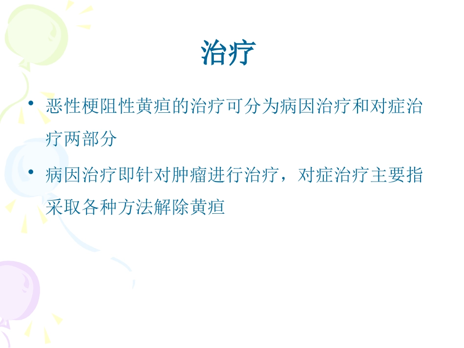 恶性梗阻性黄疸介入治疗及护理_第10页