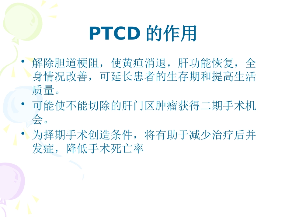 恶性梗阻性黄疸介入治疗及护理_第13页