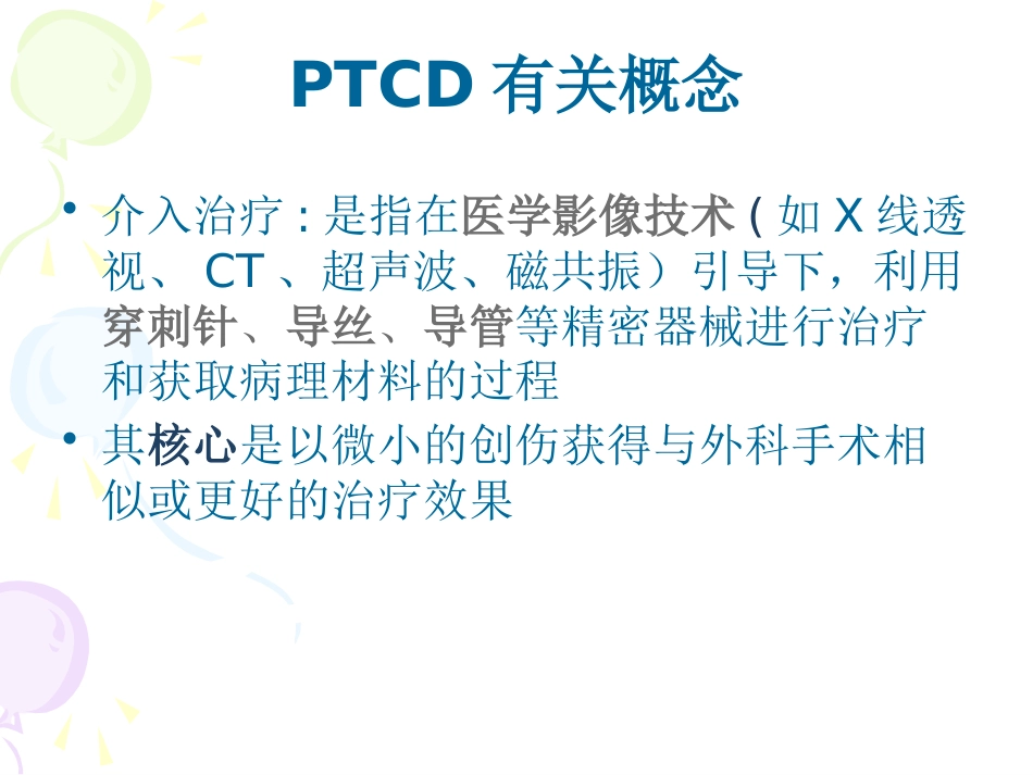 恶性梗阻性黄疸介入治疗及护理_第14页