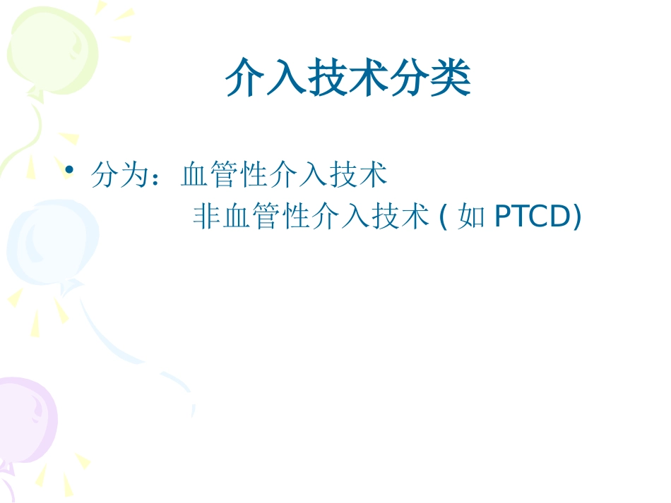 恶性梗阻性黄疸介入治疗及护理_第15页