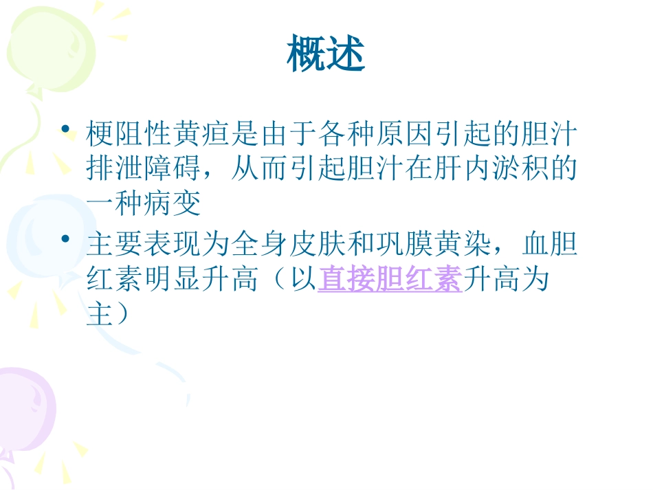 恶性梗阻性黄疸介入治疗及护理_第2页