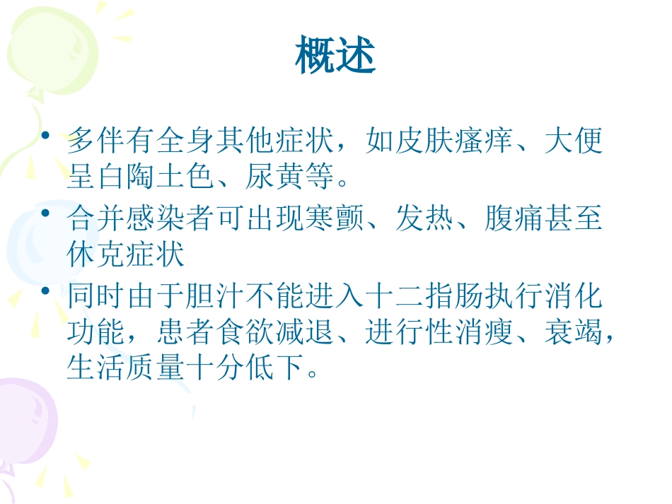 恶性梗阻性黄疸介入治疗及护理_第3页