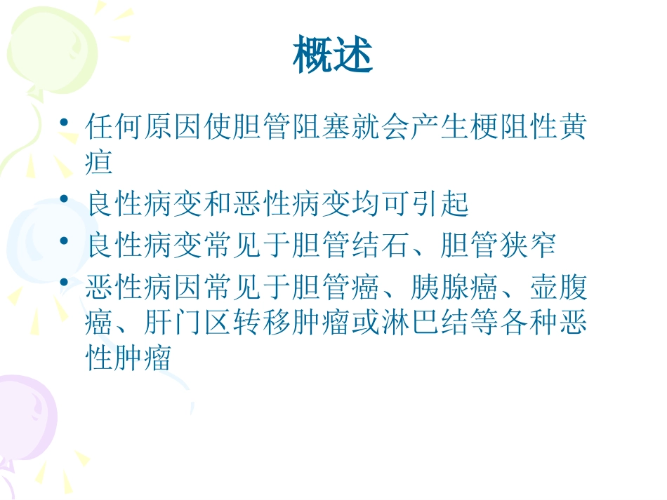 恶性梗阻性黄疸介入治疗及护理_第4页