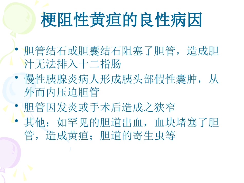 恶性梗阻性黄疸介入治疗及护理_第5页
