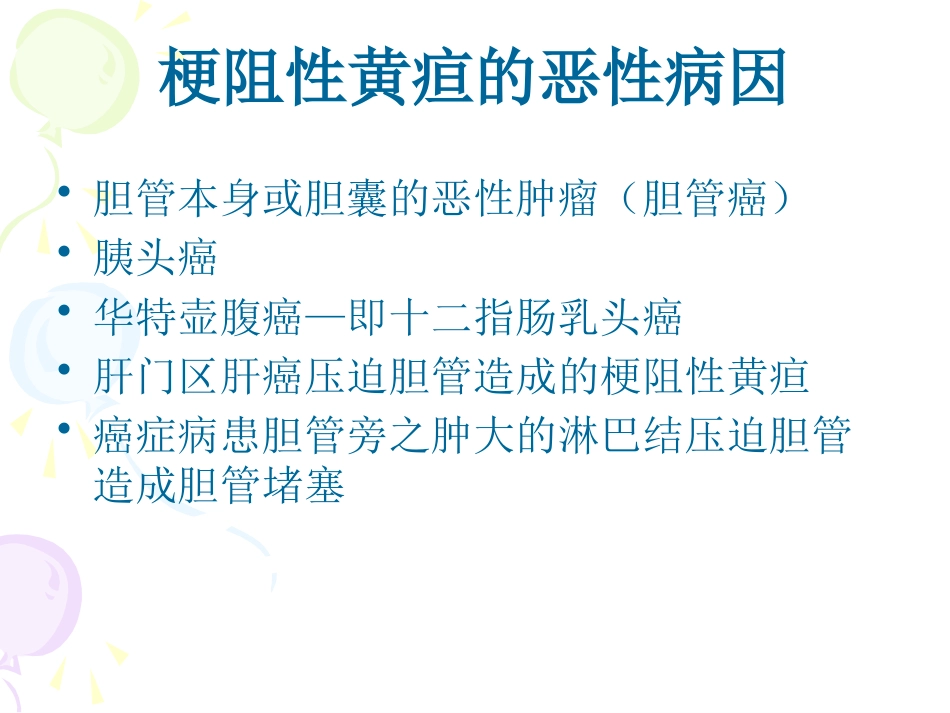 恶性梗阻性黄疸介入治疗及护理_第6页