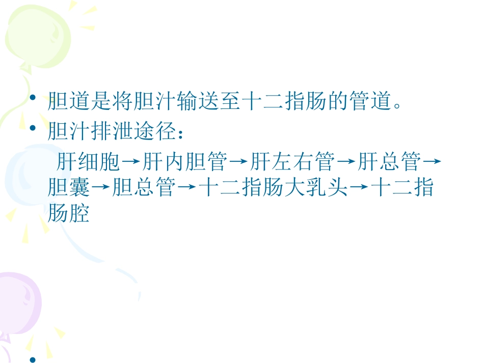 恶性梗阻性黄疸介入治疗及护理_第8页