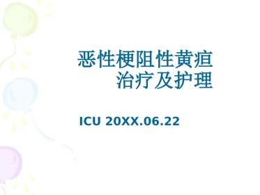 恶性梗阻性黄疸介入治疗及护理