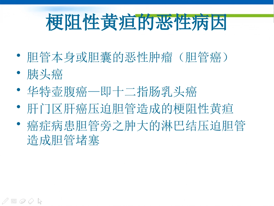 恶性梗阻性黄疸介入治疗及护理 (2)_第5页
