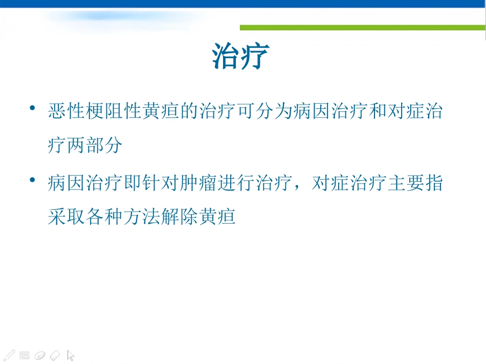 恶性梗阻性黄疸介入治疗及护理 (2)_第9页