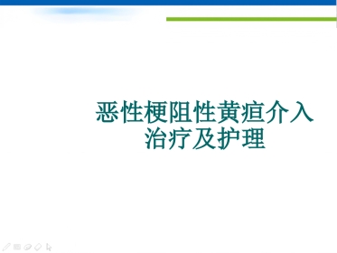 恶性梗阻性黄疸介入治疗及护理 (2)