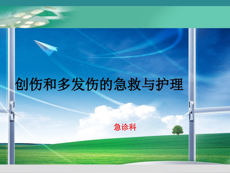 创伤与多发伤的急救护理_第1页