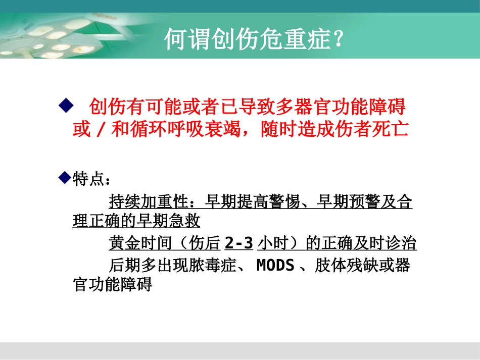 创伤与多发伤的急救护理_第12页