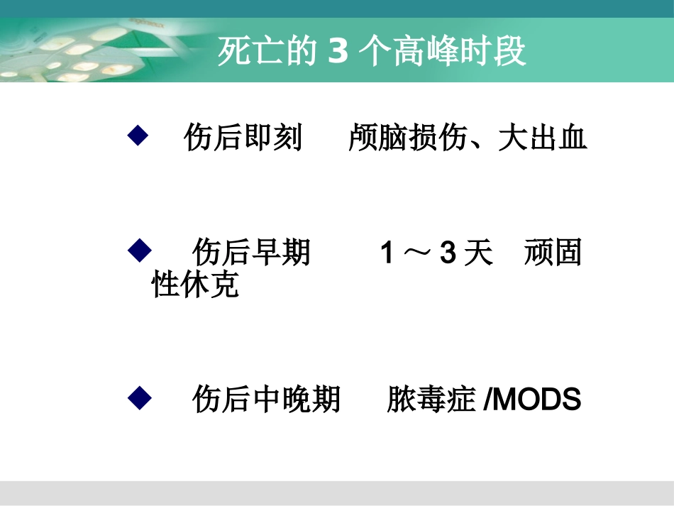 创伤与多发伤的急救护理_第13页