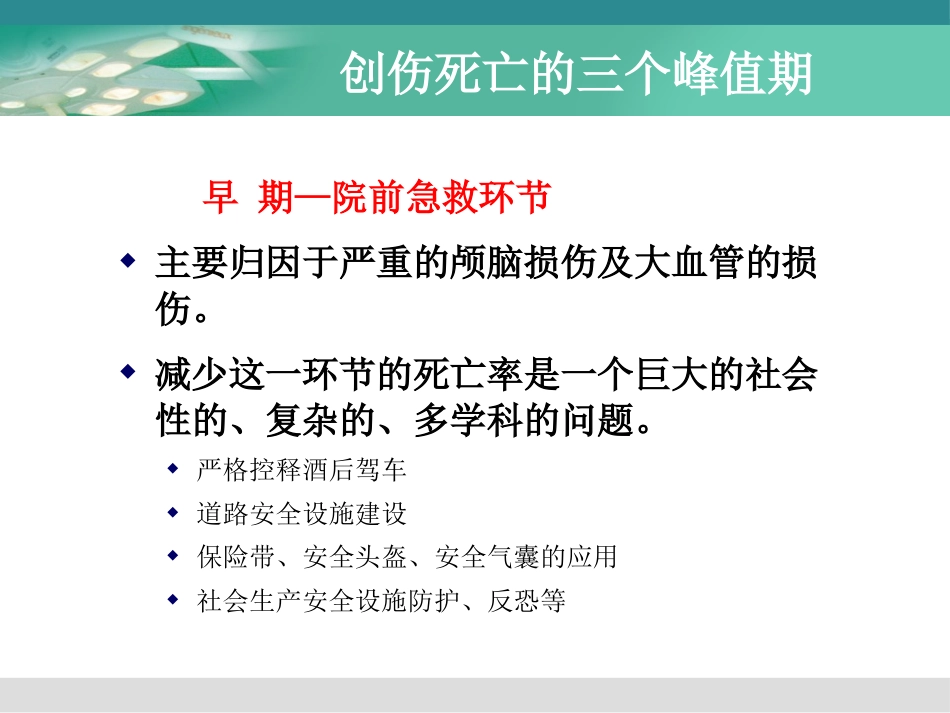 创伤与多发伤的急救护理_第14页