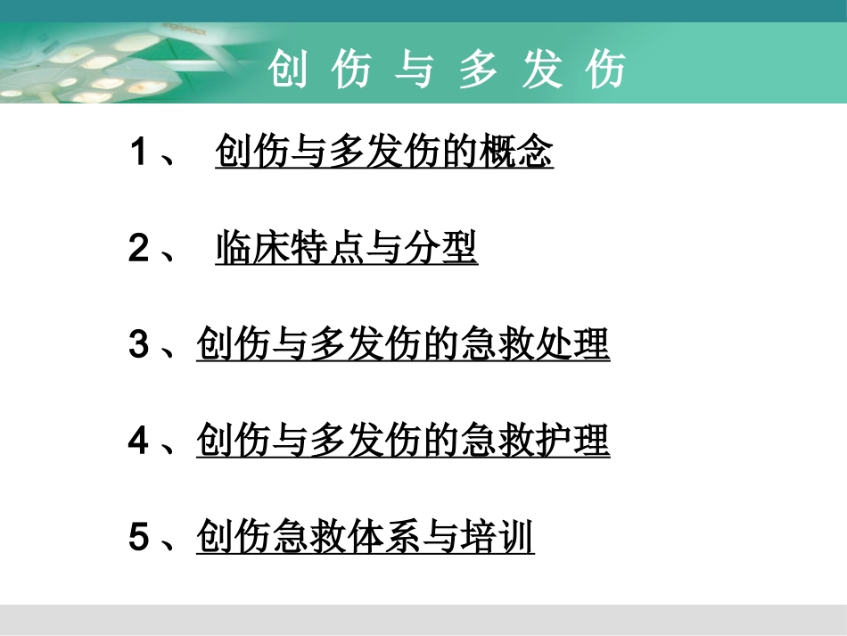 创伤与多发伤的急救护理_第2页