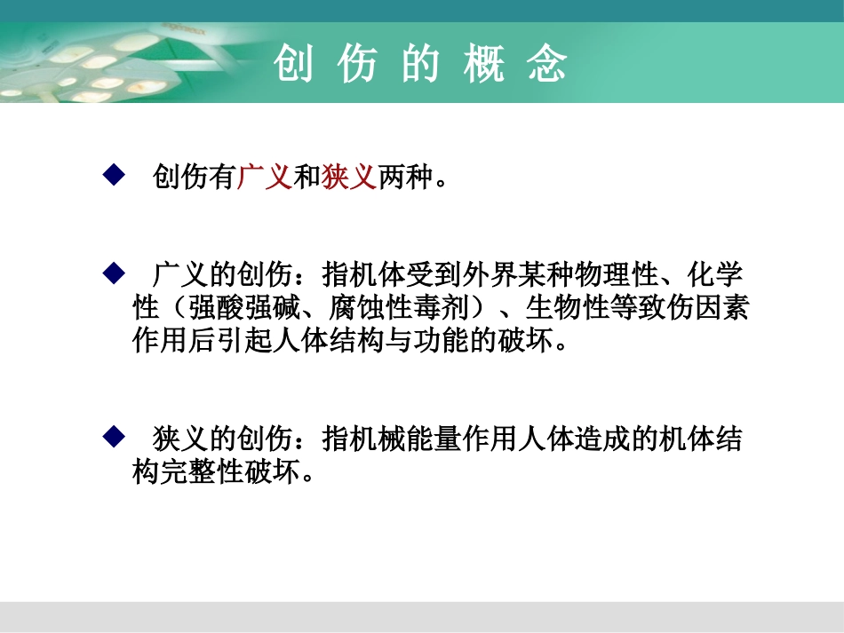 创伤与多发伤的急救护理_第5页