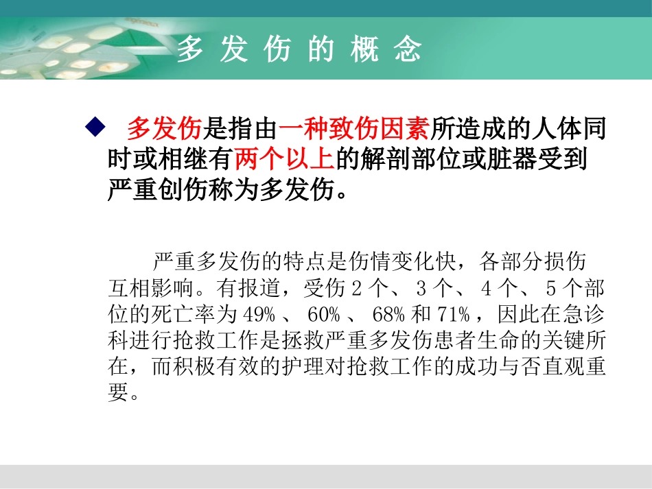 创伤与多发伤的急救护理_第6页