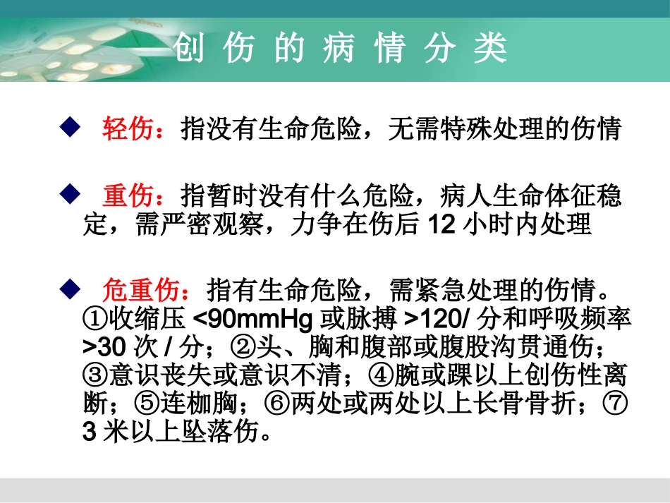 创伤与多发伤的急救护理_第9页