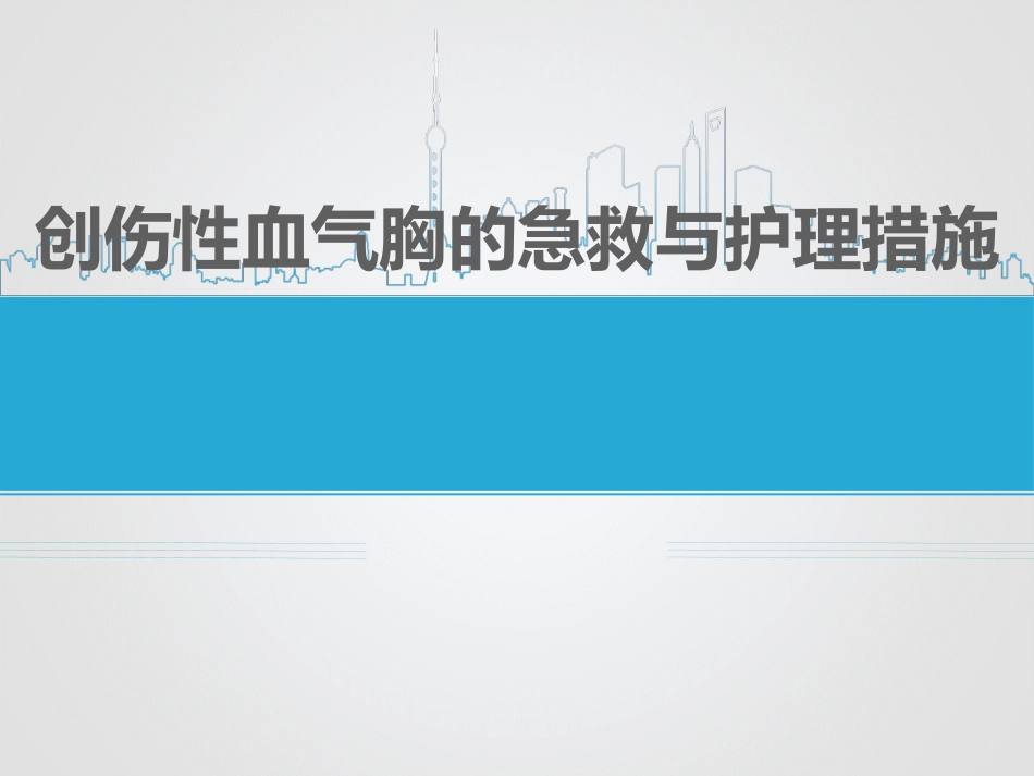 创伤性血气胸的急救与护理_第1页