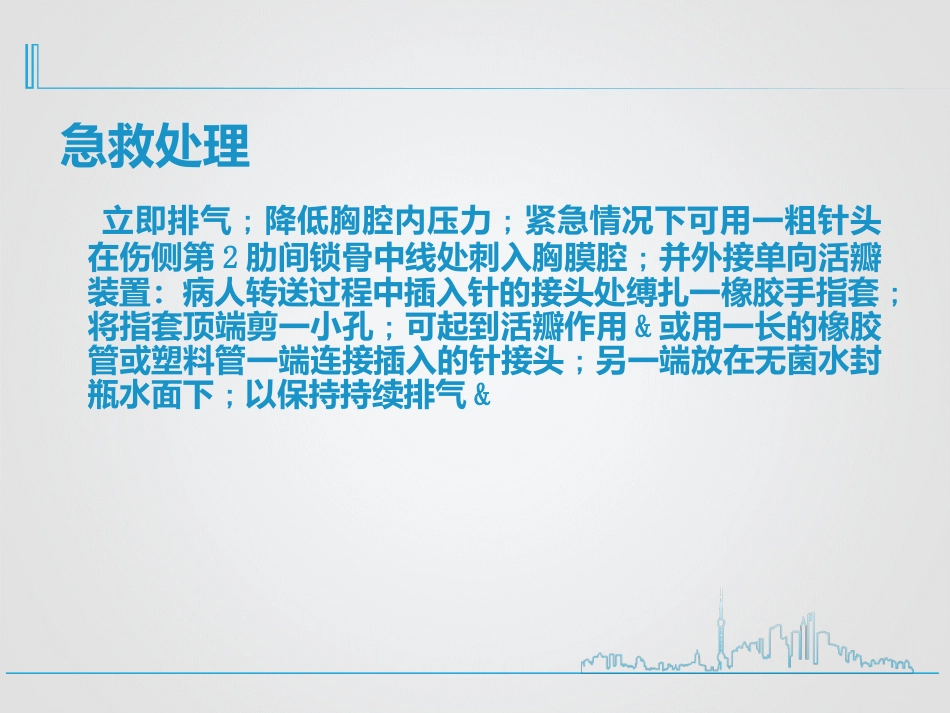创伤性血气胸的急救与护理_第12页