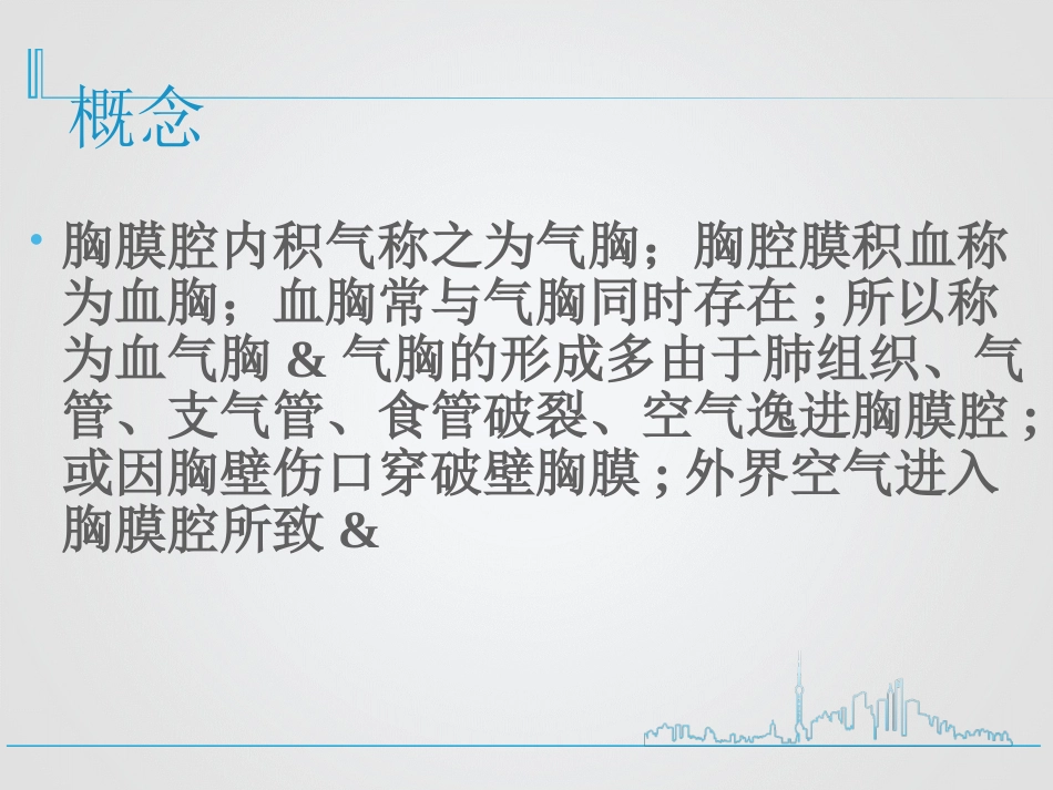 创伤性血气胸的急救与护理_第2页