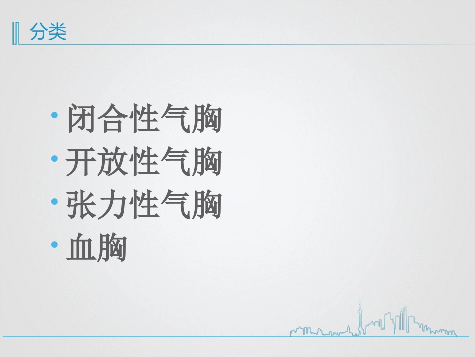 创伤性血气胸的急救与护理_第3页