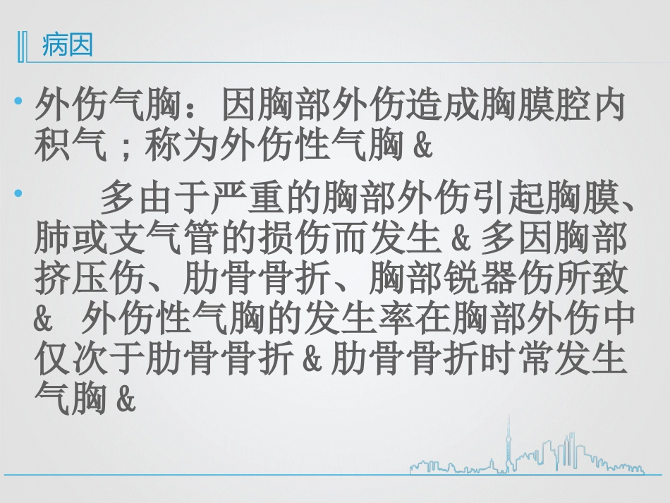创伤性血气胸的急救与护理_第4页