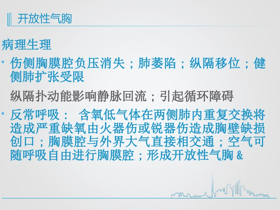 创伤性血气胸的急救与护理_第7页