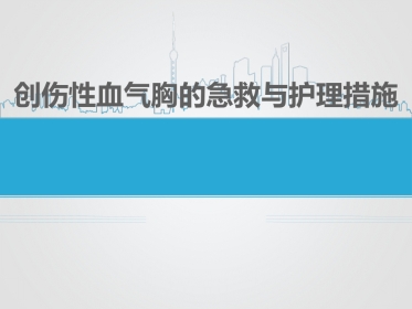 创伤性血气胸的急救与护理