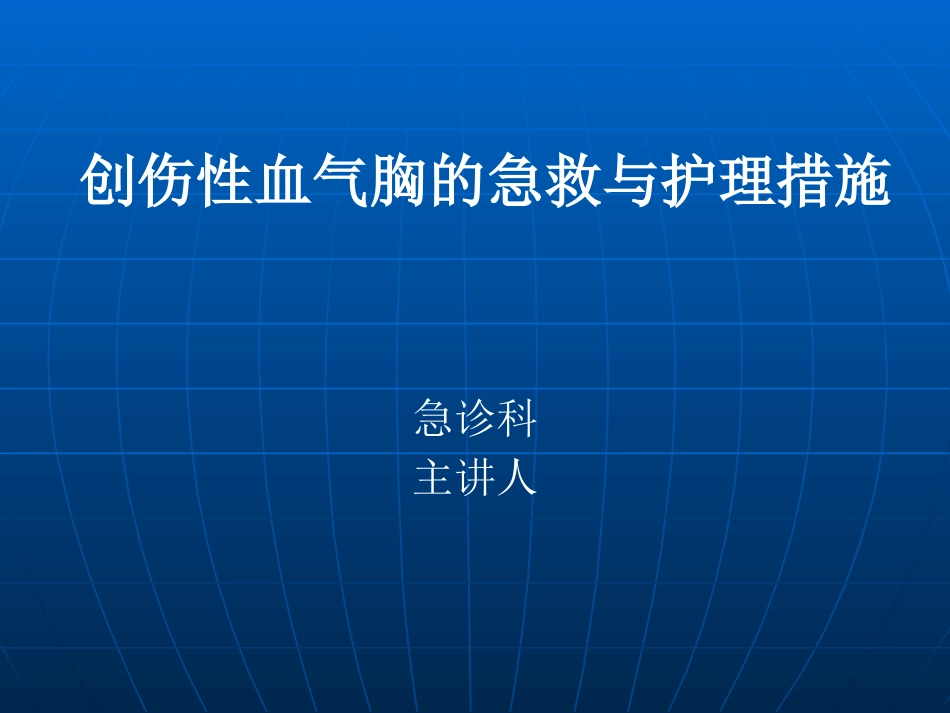 创伤性血气胸的急救与护理(1)_第1页