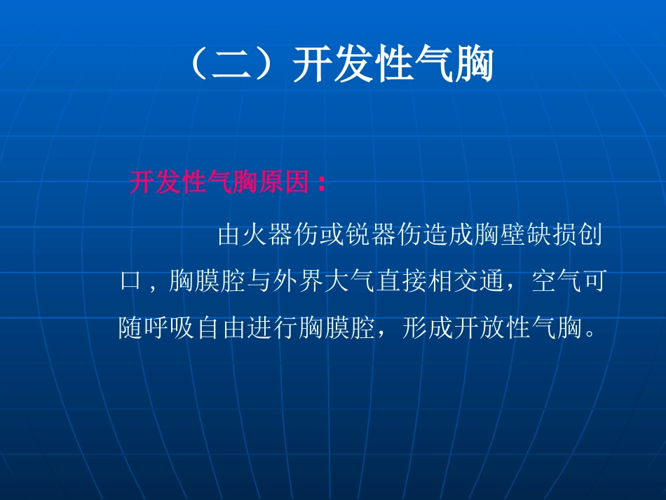 创伤性血气胸的急救与护理(1)_第11页