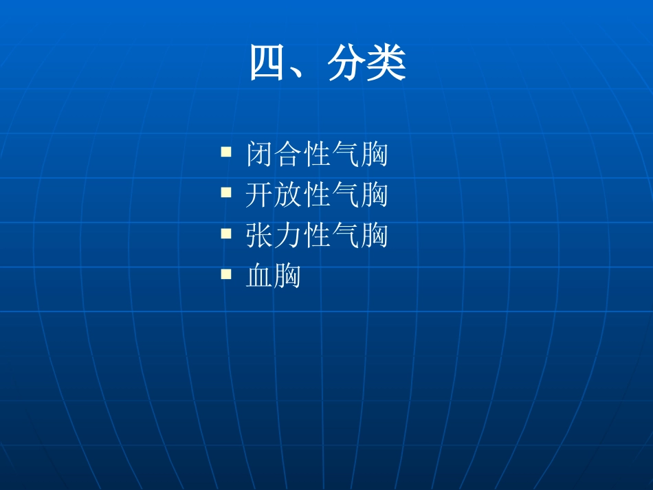 创伤性血气胸的急救与护理(1)_第7页