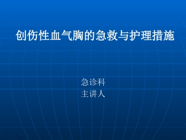 创伤性血气胸的急救与护理(1)