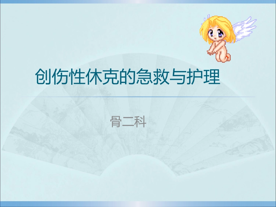 创伤性休克的急救护理_第1页