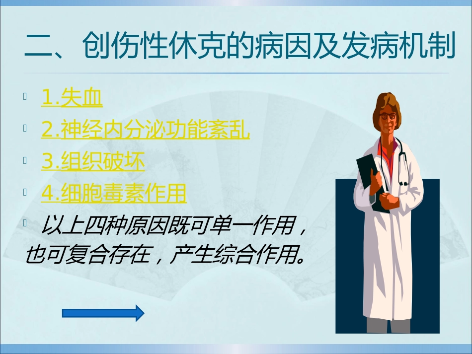 创伤性休克的急救护理_第14页