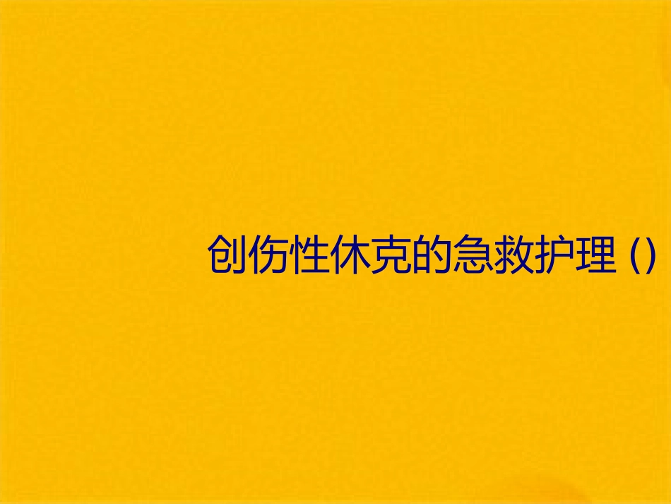 创伤性休克的急救护理(1)_第1页