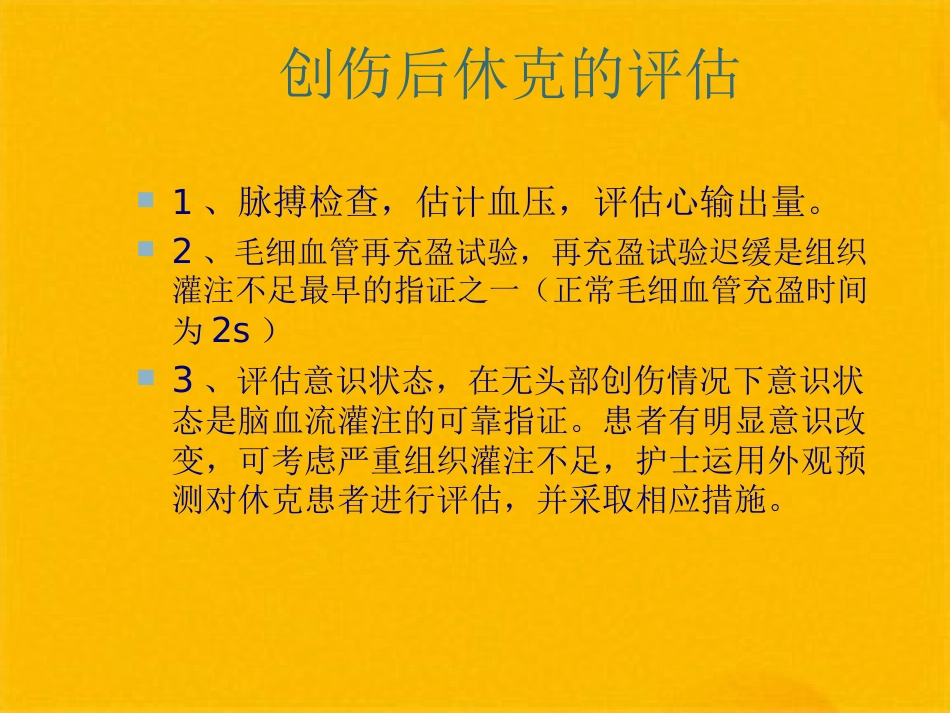 创伤性休克的急救护理(1)_第6页