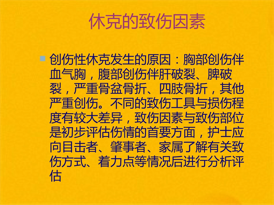 创伤性休克的急救护理(1)_第7页